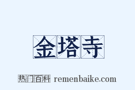 金塔寺是什么意思的图片
